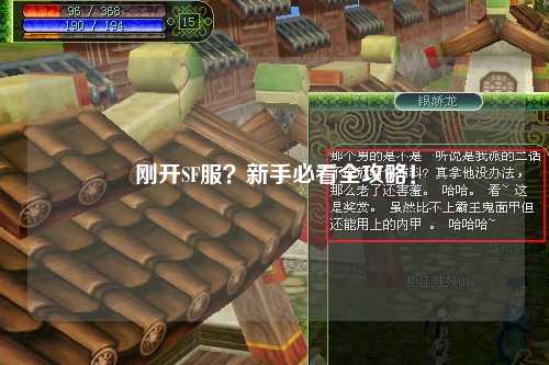 剛開(kāi)SF服？新手必看全攻略！
