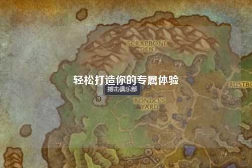 輕松打造你的專(zhuān)屬體驗