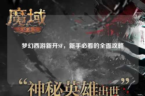 夢(mèng)幻西游新開(kāi)SF，新手必看的全面攻略
