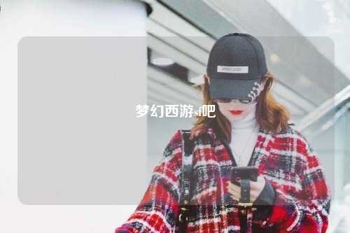 夢(mèng)幻西游sf吧