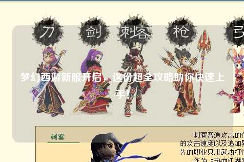 夢(mèng)幻西游新服開(kāi)啟，這份超全攻略助你快速上手！