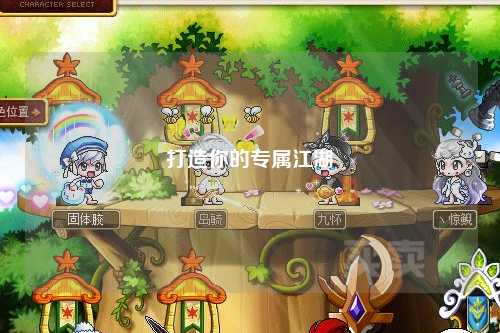 打造你的專(zhuān)屬江湖