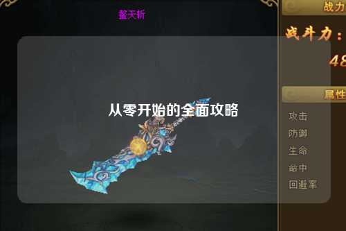 從零開(kāi)始的全面攻略
