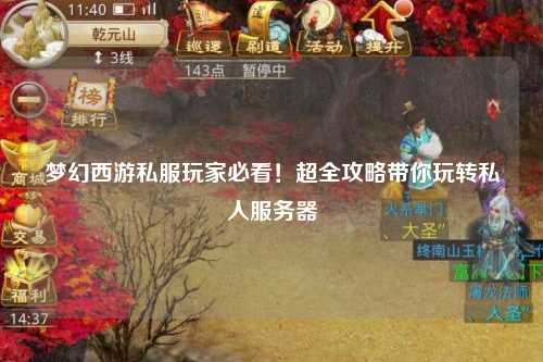 夢(mèng)幻西游私服玩家必看！超全攻略帶你玩轉私人服務(wù)器