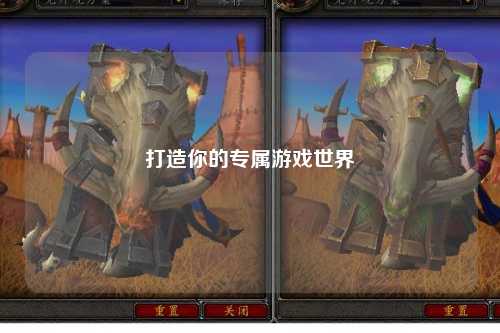 打造你的專(zhuān)屬游戲世界