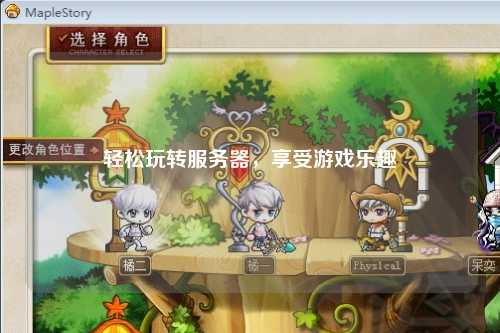 輕松玩轉服務(wù)器，享受游戲樂(lè )趣