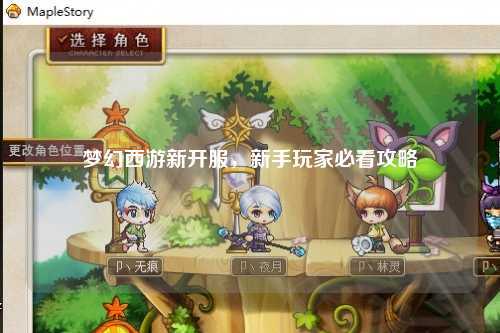 夢(mèng)幻西游新開(kāi)服，新手玩家必看攻略