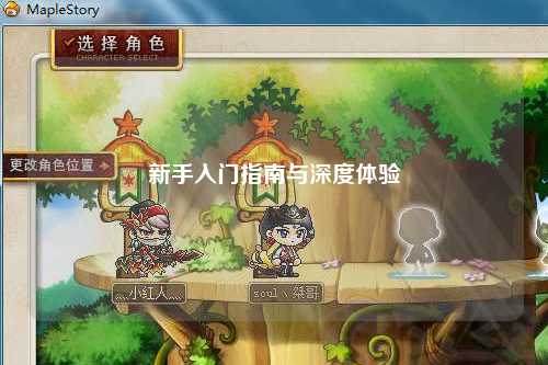 新手入門(mén)指南與深度體驗