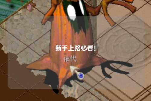 新手上路必看！