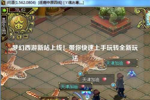 夢(mèng)幻西游新站上線(xiàn)！帶你快速上手玩轉全新玩法