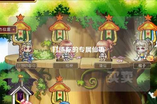 打造你的專(zhuān)屬仙境