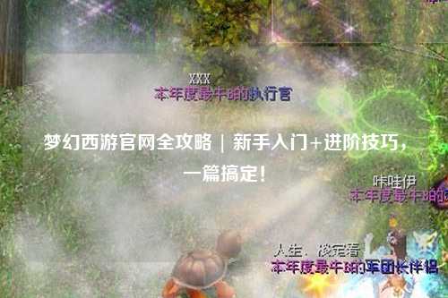 夢(mèng)幻西游官網(wǎng)全攻略 | 新手入門(mén)+進(jìn)階技巧，一篇搞定！