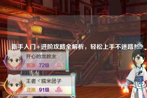 新手入門(mén)+進(jìn)階攻略全解析，輕松上手不迷路！
