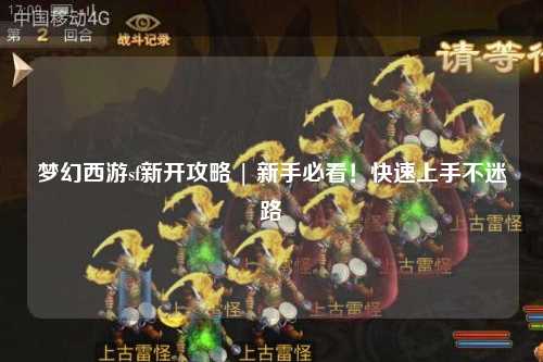夢(mèng)幻西游sf新開(kāi)攻略 | 新手必看！快速上手不迷路