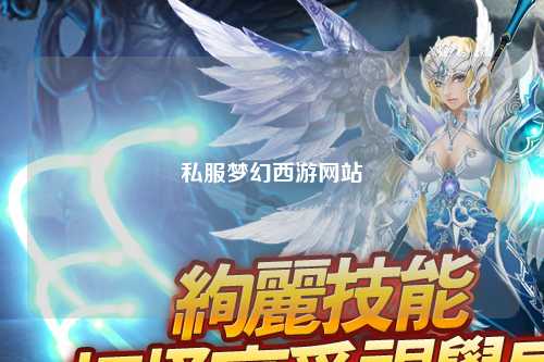 私服夢(mèng)幻西游網(wǎng)站