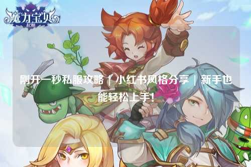 剛開(kāi)一秒私服攻略 | 小紅書(shū)風(fēng)格分享 | 新手也能輕松上手！