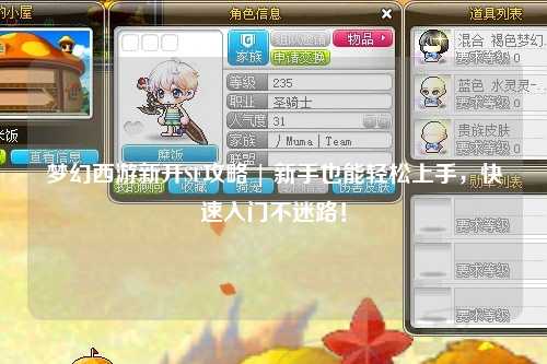 夢(mèng)幻西游新開(kāi)SF攻略 | 新手也能輕松上手，快速入門(mén)不迷路！