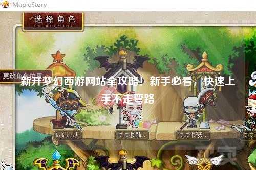 新開夢幻西游網(wǎng)站全攻略！新手必看，快速上手不走彎路