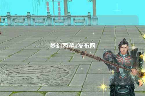 夢幻西游sf發(fā)布網(wǎng)