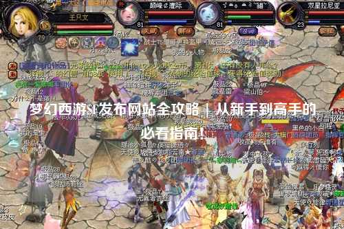 夢(mèng)幻西游SF發(fā)布網(wǎng)站全攻略 | 從新手到高手的必看指南！