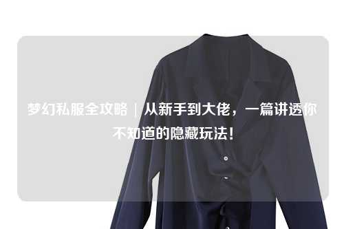 夢幻私服全攻略 | 從新手到大佬，一篇講透你不知道的隱藏玩法！