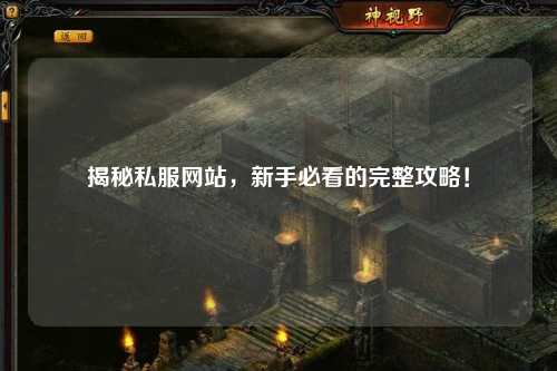 揭秘私服網(wǎng)站，新手必看的完整攻略！