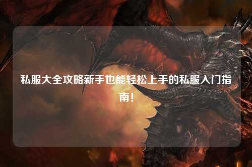 私服大全攻略新手也能輕松上手的私服入門指南！