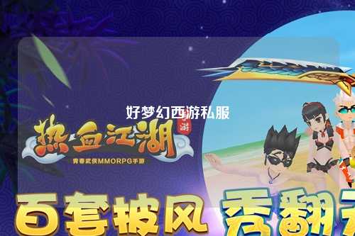 好夢幻西游私服