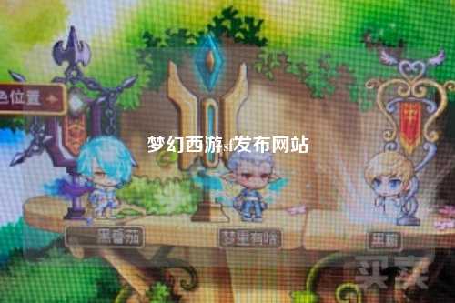 夢(mèng)幻西游sf發(fā)布網(wǎng)站