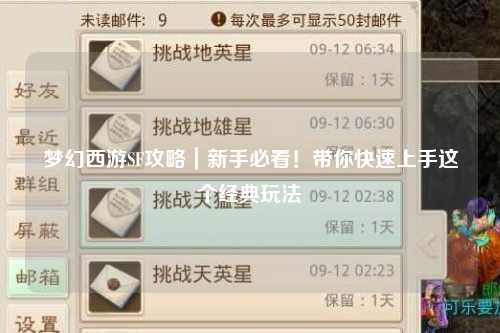 夢幻西游SF攻略｜新手必看！帶你快速上手這個經(jīng)典玩法