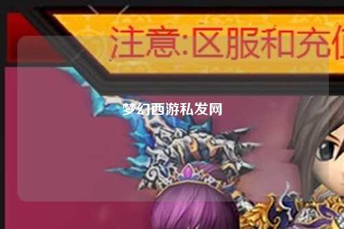 夢幻西游私發(fā)網(wǎng)