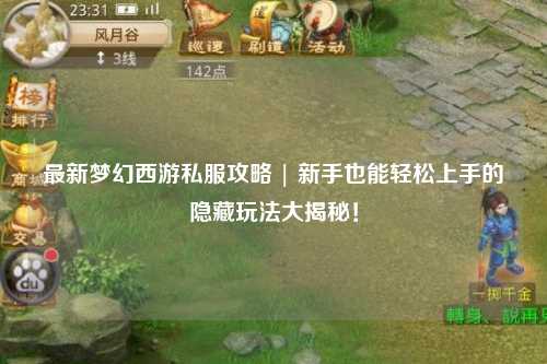 最新夢幻西游私服攻略 | 新手也能輕松上手的隱藏玩法大揭秘！