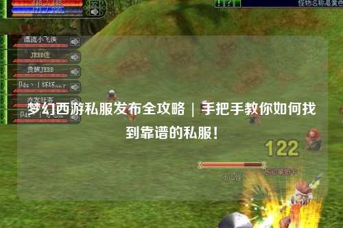 夢幻西游私服發(fā)布全攻略 | 手把手教你如何找到靠譜的私服！