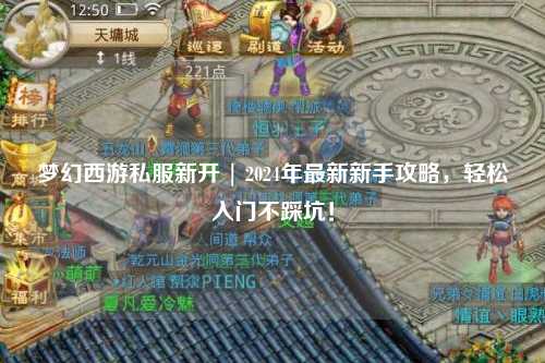 夢(mèng)幻西游私服新開 | 2024年最新新手攻略，輕松入門不踩坑！