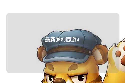 最新夢幻西游sf