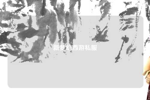 新夢(mèng)幻西游私服