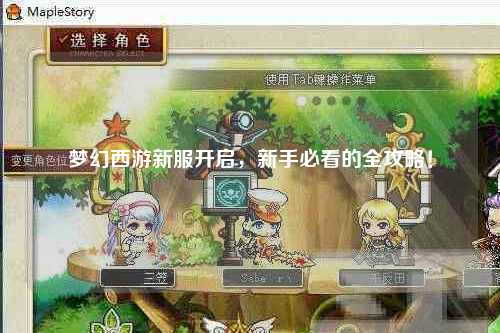 夢(mèng)幻西游新服開(kāi)啟，新手必看的全攻略！