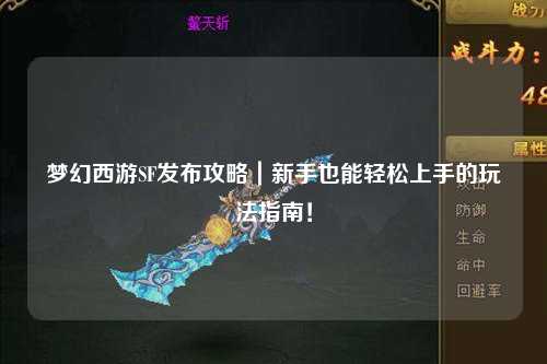 夢(mèng)幻西游SF發(fā)布攻略｜新手也能輕松上手的玩法指南！