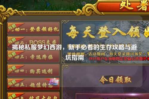 揭秘私服夢幻西游，新手必看的生存攻略與避坑指南