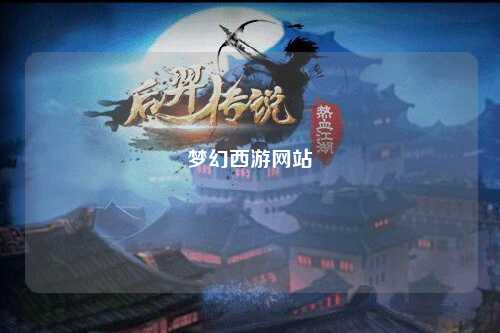 夢(mèng)幻西游網(wǎng)站
