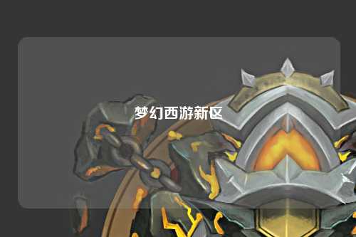 夢(mèng)幻西游新區(qū)