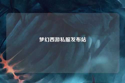 夢(mèng)幻西游私服發(fā)布站