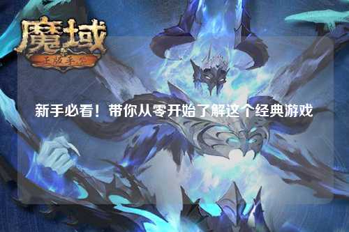 新手必看！帶你從零開始了解這個經(jīng)典游戲